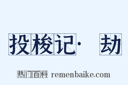 投梭记·劫是什么意思的图片